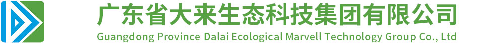 广东省大来生态科技集团有限公司