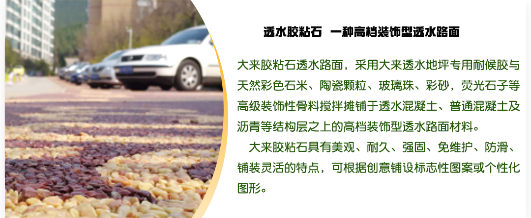 透水胶粘石